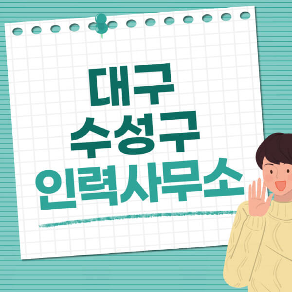 대구-수성구-인력사무소-직업-일자리-추천-일용직-노가다-파출부-청소-가사도우미-노인-주부알바
