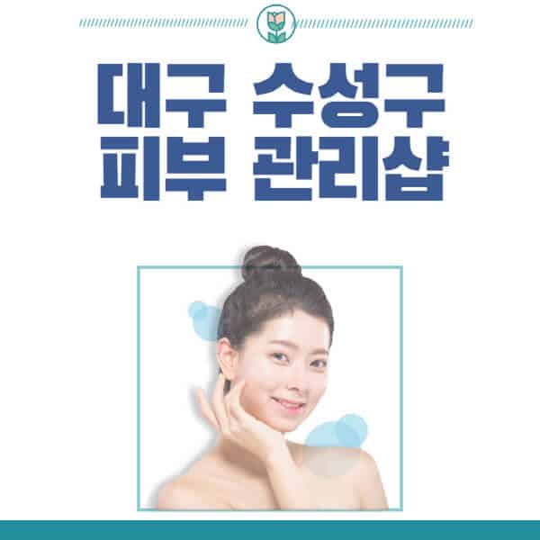 대구-수성구-피부관리샵-피부관리실-추천-가격-저렴한-곳-여드름-레이저-남자-후기-압출-화장품