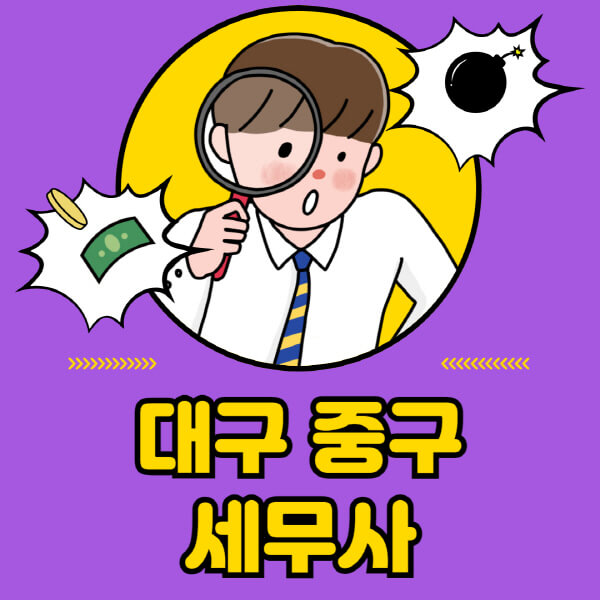 대구-중구-세무사-세무상담-세무기장-추천-잘하는-곳-세무서-양도소득세-상속세-증여세-법인세-부가세-종합소득세