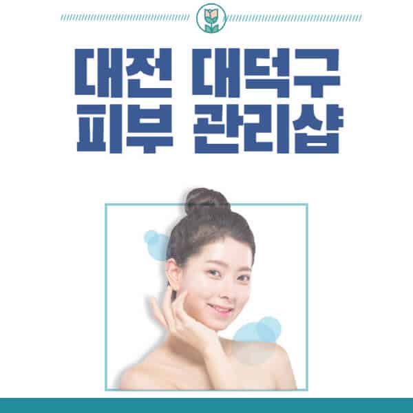 대전-대덕구-피부관리샵-피부관리실-추천-가격-저렴한-곳-여드름-레이저-남자-후기-압출-화장품