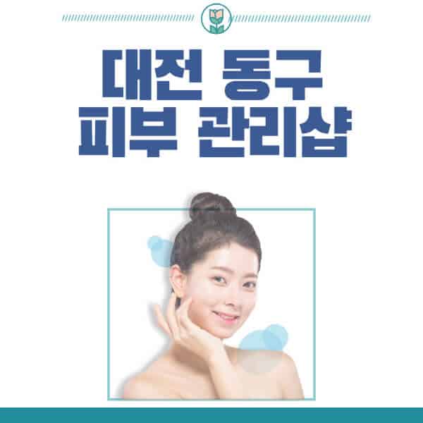 대전-동구-피부관리샵-피부관리실-추천-가격-저렴한-곳-여드름-레이저-남자-후기-압출-화장품