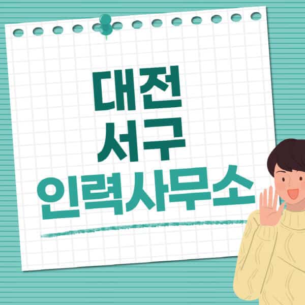 대전-서구-인력사무소-직업-일자리-추천-일용직-노가다-파출부-청소-가사도우미-노인-주부알바