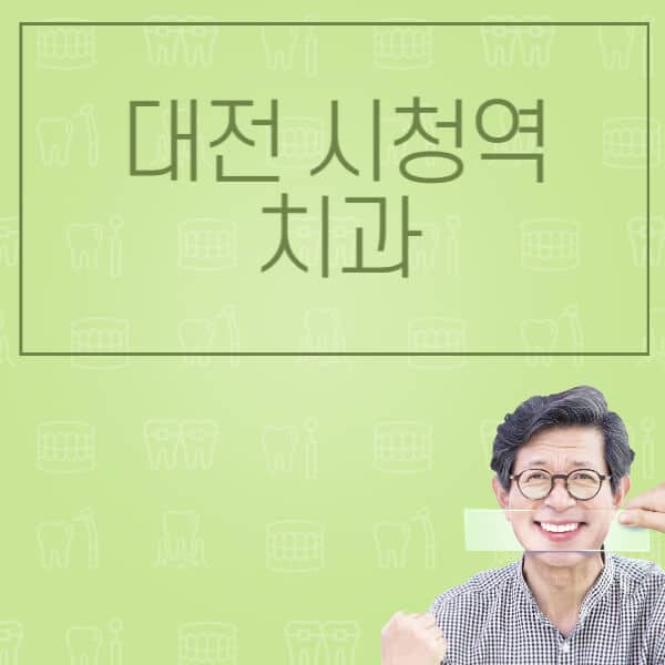 대전-시청역-임플란트-잘하는-치과-저렴한-곳-가격-비교-노인-틀니-전체-수면-오스템-원데이