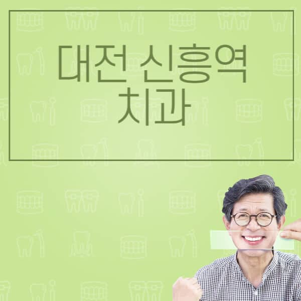 대전-신흥역-임플란트-잘하는-치과-저렴한-곳-가격-비교-노인-틀니-전체-수면-오스템-원데이