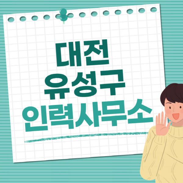 대전-유성구-인력사무소-직업-일자리-추천-일용직-노가다-파출부-청소-가사도우미-노인-주부알바