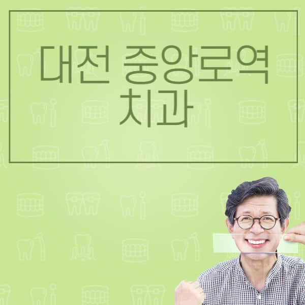 대전-중앙로역-임플란트-잘하는-치과-저렴한-곳-가격-비교-노인-틀니-전체-수면-오스템-원데이