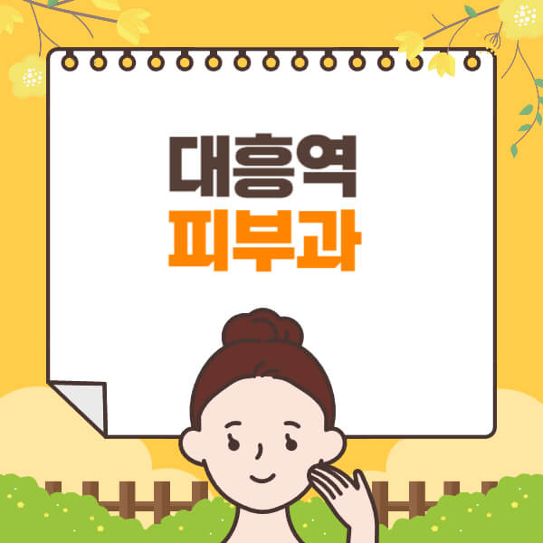 대흥역-피부과-잘하는-곳-추천-전문의-일요일-진료-유명한-곳-리프팅-보톡스-필러-레이저제모-여드름