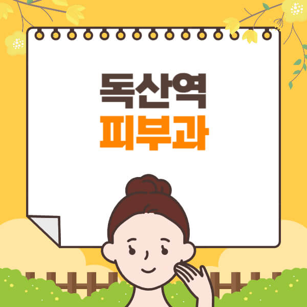 독산역-피부과-잘하는-곳-추천-전문의-일요일-진료-유명한-곳-리프팅-보톡스-필러-레이저제모-여드름