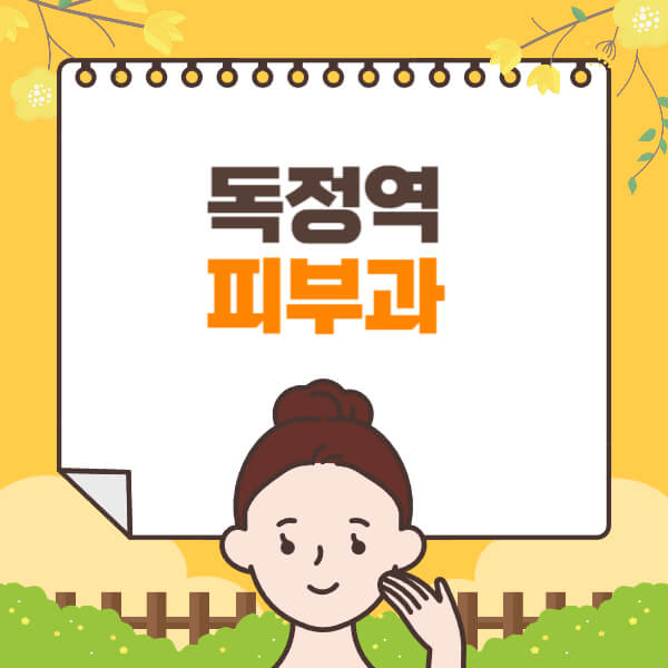 독정역-피부과-잘하는-곳-추천-전문의-일요일-진료-유명한-곳-리프팅-보톡스-필러-레이저제모-여드름