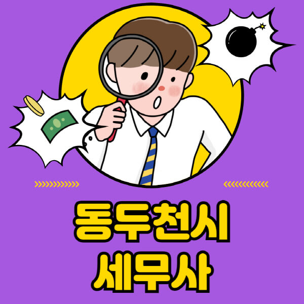 동두천시-세무사-세무상담-세무기장-추천-잘하는-곳-세무서-양도소득세-상속세-증여세-법인세-부가세-종합소득세