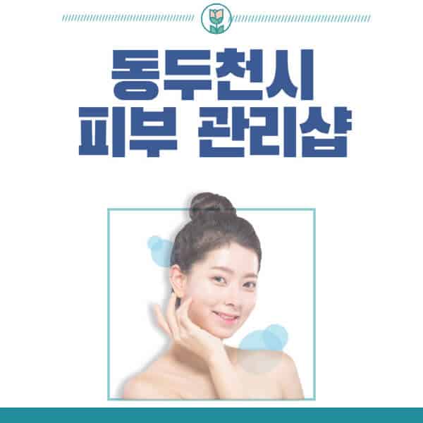동두천시-피부관리샵-피부관리실-추천-가격-저렴한-곳-여드름-레이저-남자-후기-압출-화장품