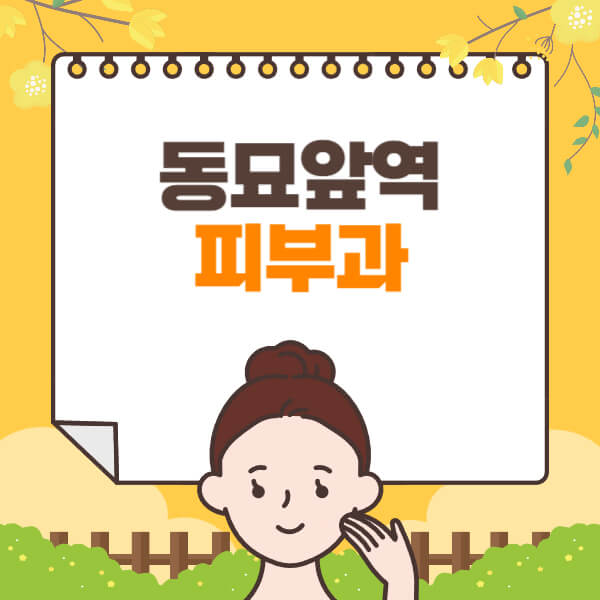 동묘앞역-피부과-잘하는-곳-추천-전문의-일요일-진료-유명한-곳-리프팅-보톡스-필러-레이저제모-여드름