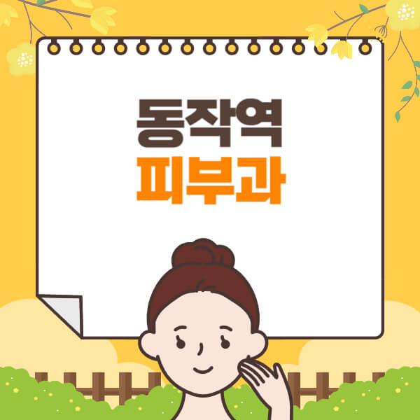 동작역-피부과-잘하는-곳-추천-전문의-일요일-진료-유명한-곳-리프팅-보톡스-필러-레이저제모-여드름