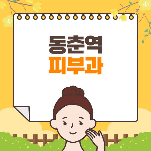 동춘역-피부과-잘하는-곳-추천-전문의-일요일-진료-유명한-곳-리프팅-보톡스-필러-레이저제모-여드름