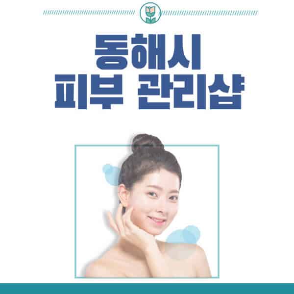 동해시-피부관리샵-피부관리실-추천-가격-저렴한-곳-여드름-레이저-남자-후기-압출-화장품