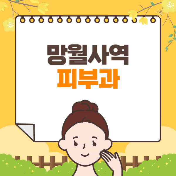 망월사역-피부과-잘하는-곳-추천-전문의-일요일-진료-유명한-곳-리프팅-보톡스-필러-레이저제모-여드름