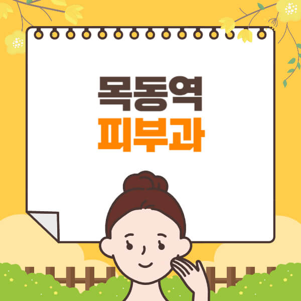 목동역-피부과-잘하는-곳-추천-전문의-일요일-진료-유명한-곳-리프팅-보톡스-필러-레이저제모-여드름