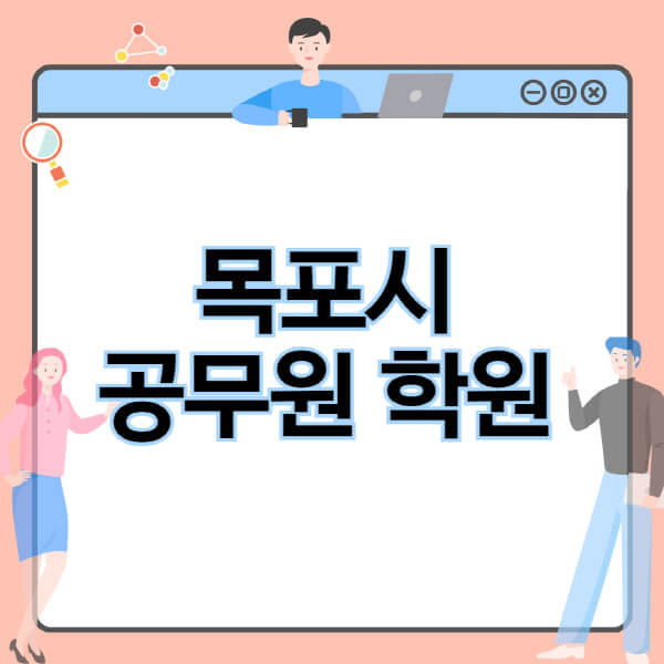 목포시-공무원-학원-추천-비용-소방-경찰-9급-7급-군무원-지방직-국가직-기숙학원-인강-사이트-독학