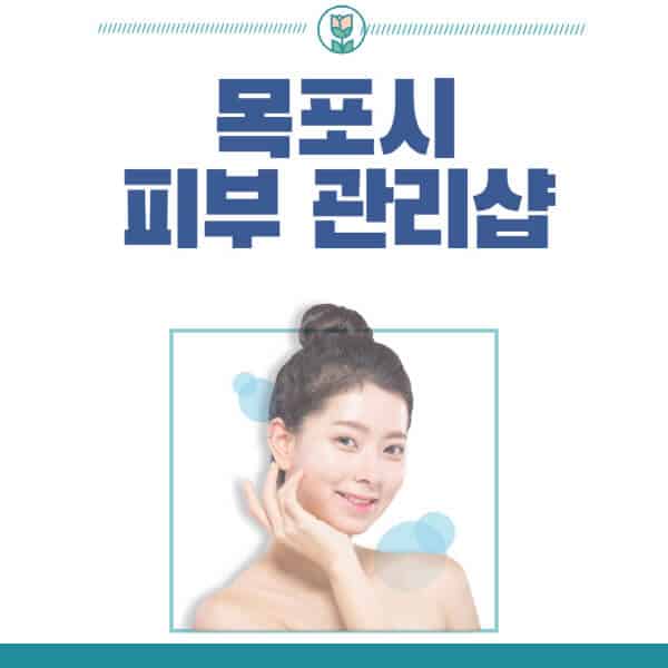 목포시-피부관리샵-피부관리실-추천-가격-저렴한-곳-여드름-레이저-남자-후기-압출-화장품