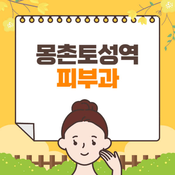 몽촌토성역-피부과-잘하는-곳-추천-전문의-일요일-진료-유명한-곳-리프팅-보톡스-필러-레이저제모-여드름