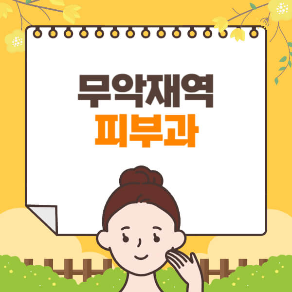 무악재역-피부과-잘하는-곳-추천-전문의-일요일-진료-유명한-곳-리프팅-보톡스-필러-레이저제모-여드름