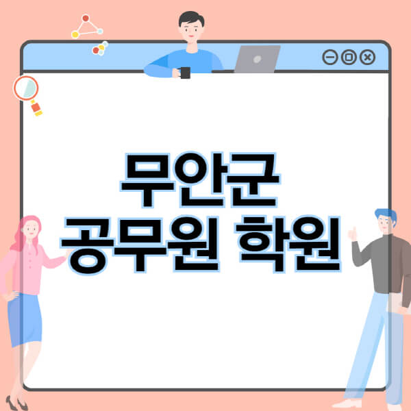 무안군-공무원-학원-추천-비용-소방-경찰-9급-7급-군무원-지방직-국가직-기숙학원-인강-사이트-독학