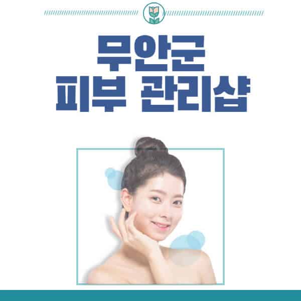 무안군-피부관리샵-피부관리실-추천-가격-저렴한-곳-여드름-레이저-남자-후기-압출-화장품