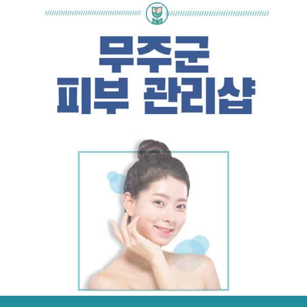 무주군-피부관리샵-피부관리실-추천-가격-저렴한-곳-여드름-레이저-남자-후기-압출-화장품