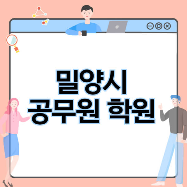 밀양시-공무원-학원-추천-비용-소방-경찰-9급-7급-군무원-지방직-국가직-기숙학원-인강-사이트-독학