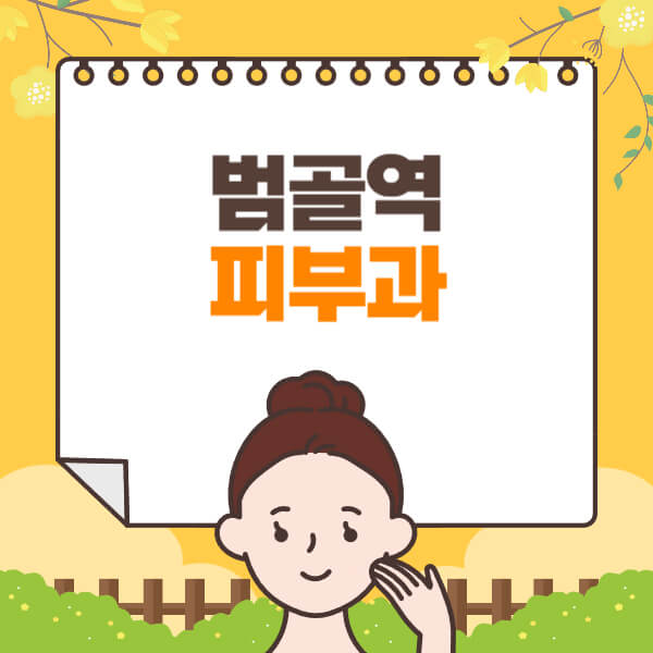 범골역-피부과-잘하는-곳-추천-전문의-일요일-진료-유명한-곳-리프팅-보톡스-필러-레이저제모-여드름