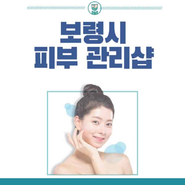 보령시-피부관리샵-피부관리실-추천-가격-저렴한-곳-여드름-레이저-남자-후기-압출-화장품