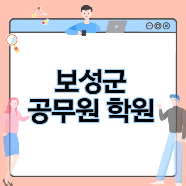 보성군-공무원-학원-추천-비용-소방-경찰-9급-7급-군무원-지방직-국가직-기숙학원-인강-사이트-독학