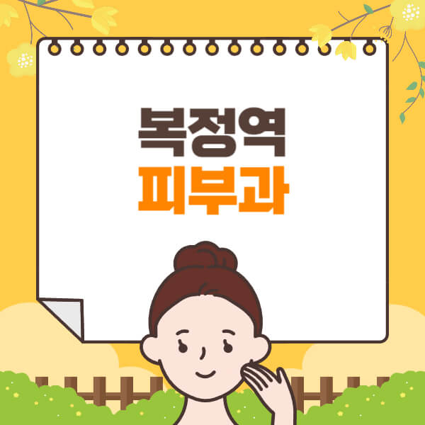 복정역-피부과-잘하는-곳-추천-전문의-일요일-진료-유명한-곳-리프팅-보톡스-필러-레이저제모-여드름