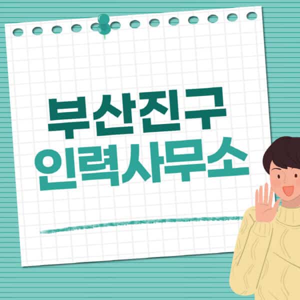 부산진구-인력사무소-직업-일자리-추천-일용직-노가다-파출부-청소-가사도우미-노인-주부알바
