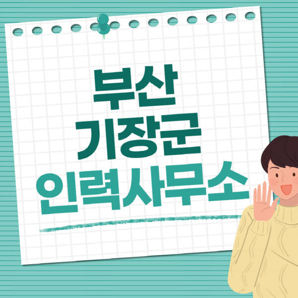 부산-기장군-인력사무소-직업-일자리-추천-일용직-노가다-파출부-청소-가사도우미-노인-주부알바