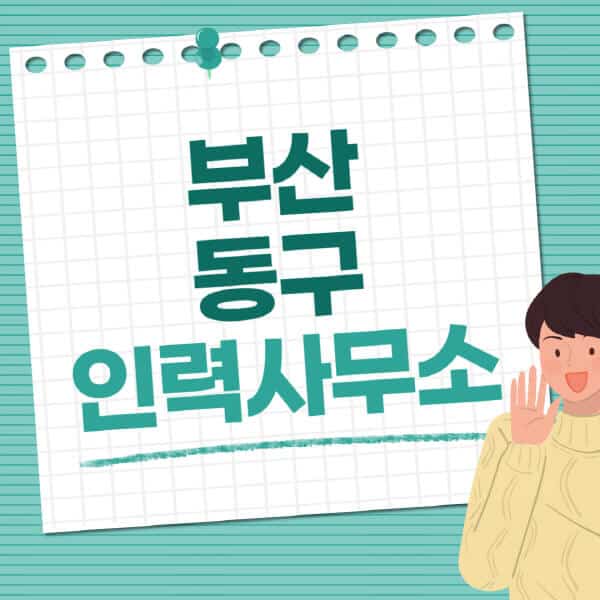 부산-동구-인력사무소-직업-일자리-추천-일용직-노가다-파출부-청소-가사도우미-노인-주부알바
