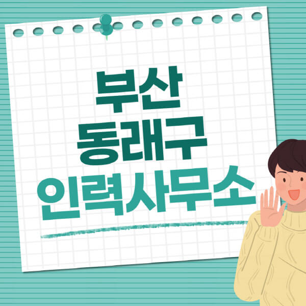 부산-동래구-인력사무소-직업-일자리-추천-일용직-노가다-파출부-청소-가사도우미-노인-주부알바