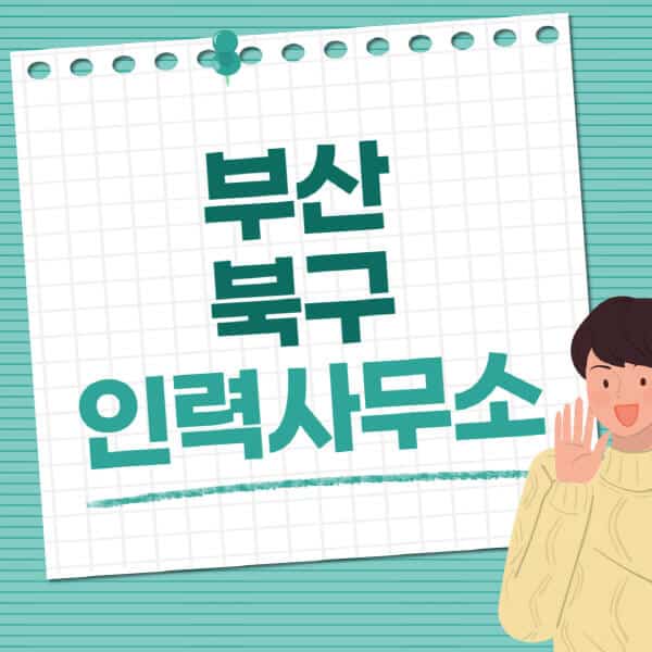 부산-북구-인력사무소-직업-일자리-추천-일용직-노가다-파출부-청소-가사도우미-노인-주부알바