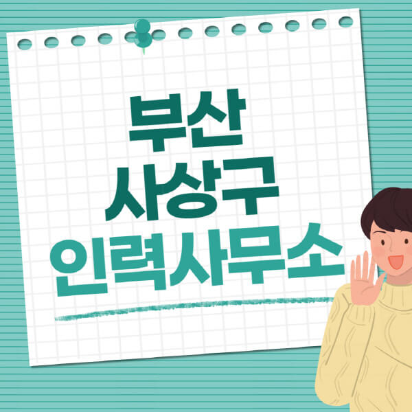 부산-사상구-인력사무소-직업-일자리-추천-일용직-노가다-파출부-청소-가사도우미-노인-주부알바