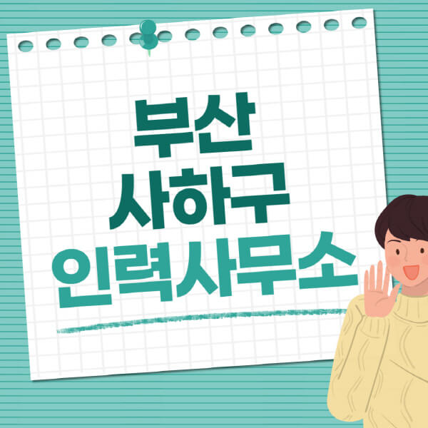 부산-사하구-인력사무소-직업-일자리-추천-일용직-노가다-파출부-청소-가사도우미-노인-주부알바