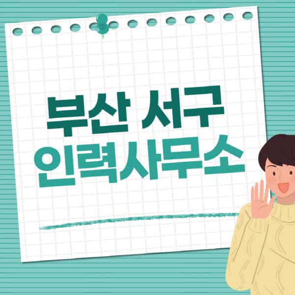 부산-서구-인력사무소-직업-일자리-추천-일용직-노가다-파출부-청소-가사도우미-노인-주부알바
