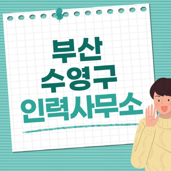 부산-수영구-인력사무소-직업-일자리-추천-일용직-노가다-파출부-청소-가사도우미-노인-주부알바