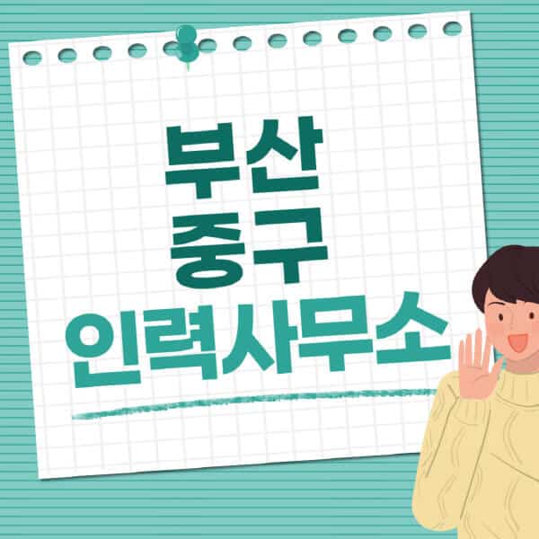 부산-중구-인력사무소-직업-일자리-추천-일용직-노가다-파출부-청소-가사도우미-노인-주부알바