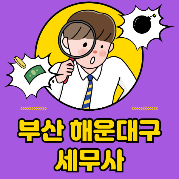 부산-해운대구-세무사-세무상담-세무기장-추천-잘하는-곳-세무서-양도소득세-상속세-증여세-법인세-부가세-종합소득세