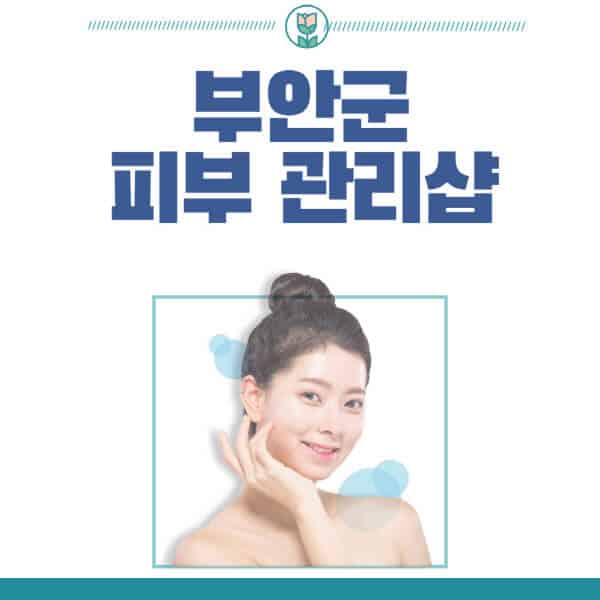 부안군-피부관리샵-피부관리실-추천-가격-저렴한-곳-여드름-레이저-남자-후기-압출-화장품