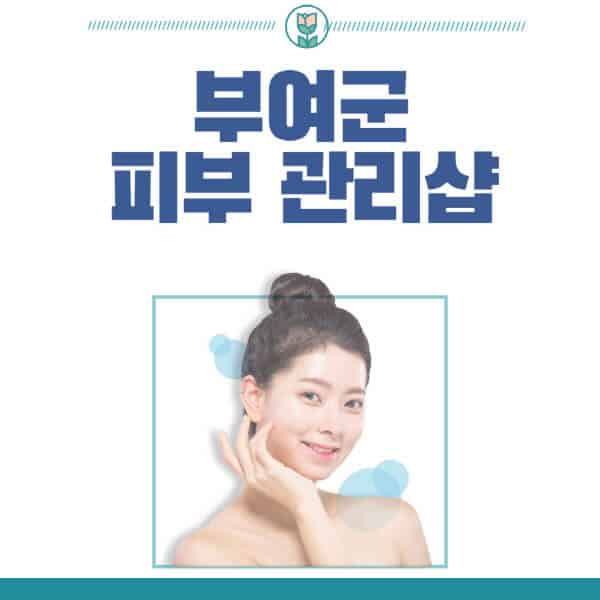 부여군-피부관리샵-피부관리실-추천-가격-저렴한-곳-여드름-레이저-남자-후기-압출-화장품