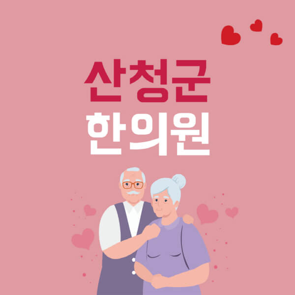 산청군-추나요법-한의원-잘하는-곳-추천-다이어트-한약-가격-저렴한-곳-디스크-척추-질환-교정-치료