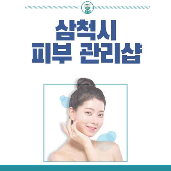 삼척시-피부관리샵-피부관리실-추천-가격-저렴한-곳-여드름-레이저-남자-후기-압출-화장품