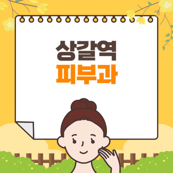 상갈역-피부과-잘하는-곳-추천-전문의-일요일-진료-유명한-곳-리프팅-보톡스-필러-레이저제모-여드름