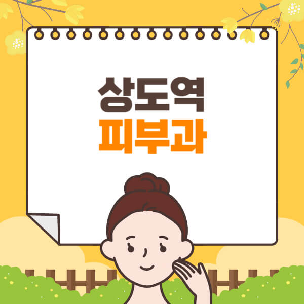 상도역-피부과-잘하는-곳-추천-전문의-일요일-진료-유명한-곳-리프팅-보톡스-필러-레이저제모-여드름